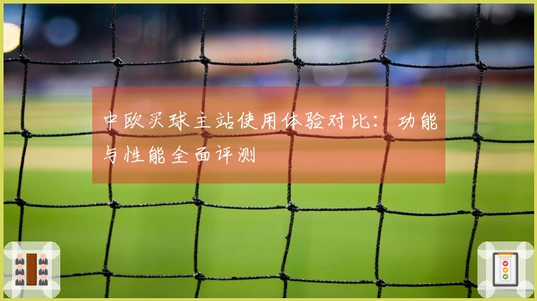 中欧买球主站使用体验对比：功能与性能全面评测