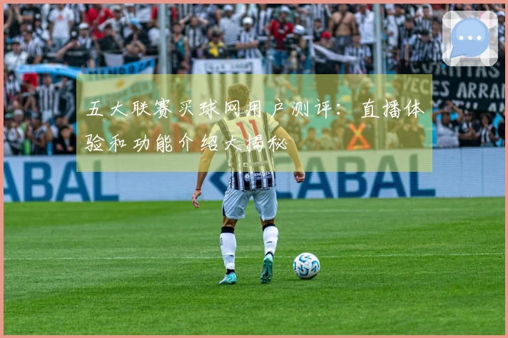 五大联赛买球网用户测评：直播体验和功能介绍大揭秘